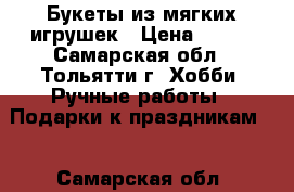 Букеты из мягких игрушек › Цена ­ 700 - Самарская обл., Тольятти г. Хобби. Ручные работы » Подарки к праздникам   . Самарская обл.